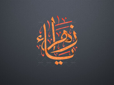 سایه-زنی-یا-زهرا