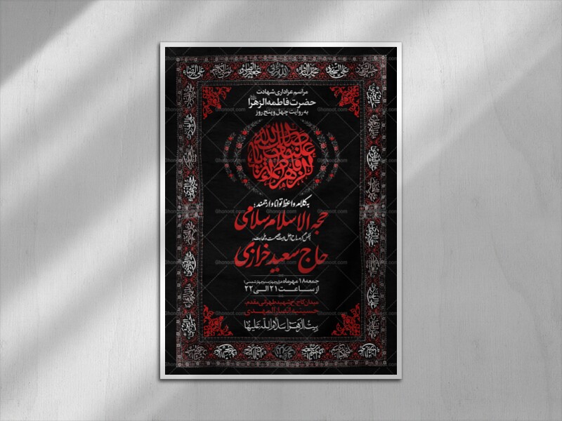 عزاداری-فاطمیه-به-روایت-45-روز