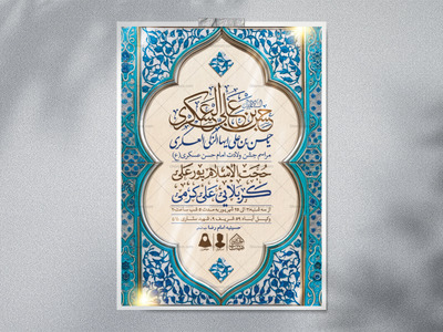 اطلاعیه-لایه-باز-ولادت-امام-حسن-عسکری-(ع)