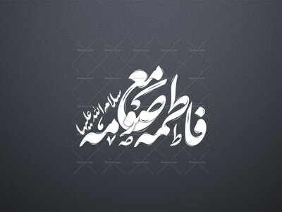 تایپوگرافی-فاطمه-معصومه-سلام-الله-علیها