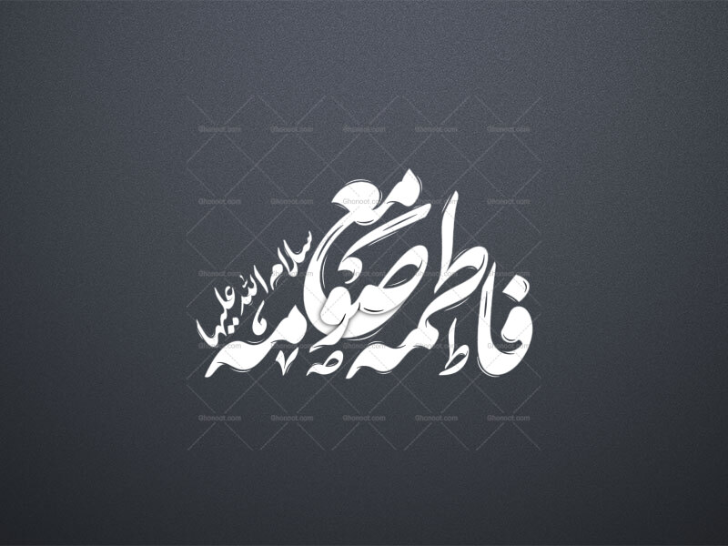 تایپوگرافی-فاطمه-معصومه-سلام-الله-علیها