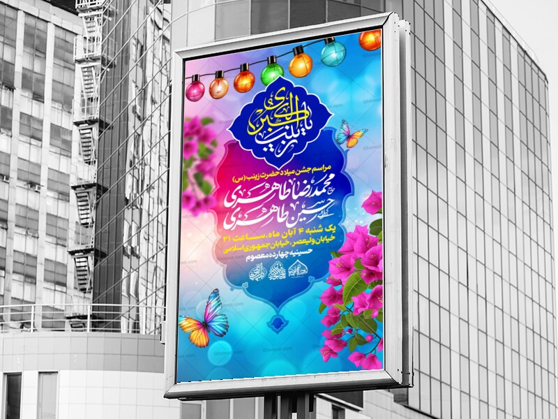 لایه-باز-ولادت-حضرت-زینب-س