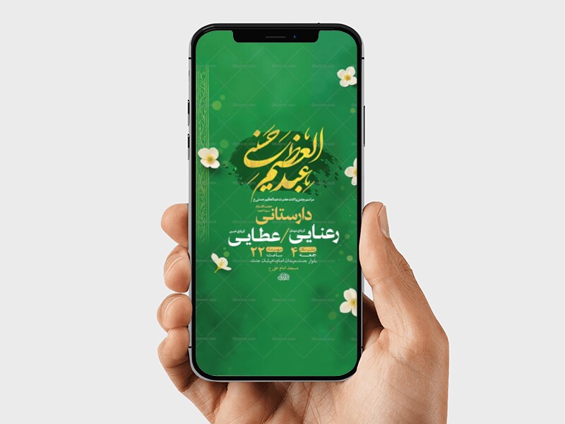 طرح-استوری-ولادت-حضرت-عبدالعظیم-حسنی-ع