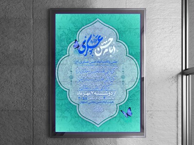 اطلاعیه-و-پوستر-لایه-باز-ولادت-امام-حسن-عسکری(ع)
