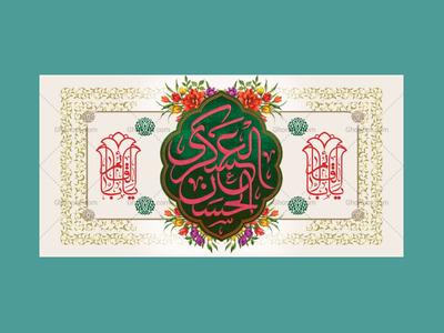 طرح-لایه-باز-جایگاه-ولادت-امام-حسن-عسکری-ع