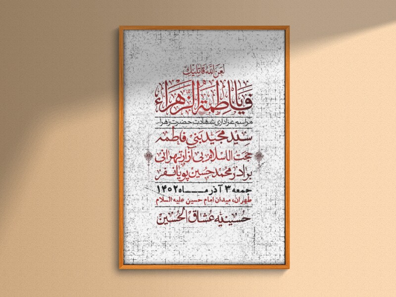 اطلاعیه-لایه-باز-شهادت-حضرت-زهرا-(س)