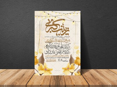 اطلاعیه-جشن-ولادت-حضرت-زینب-سلام-الله-علیها