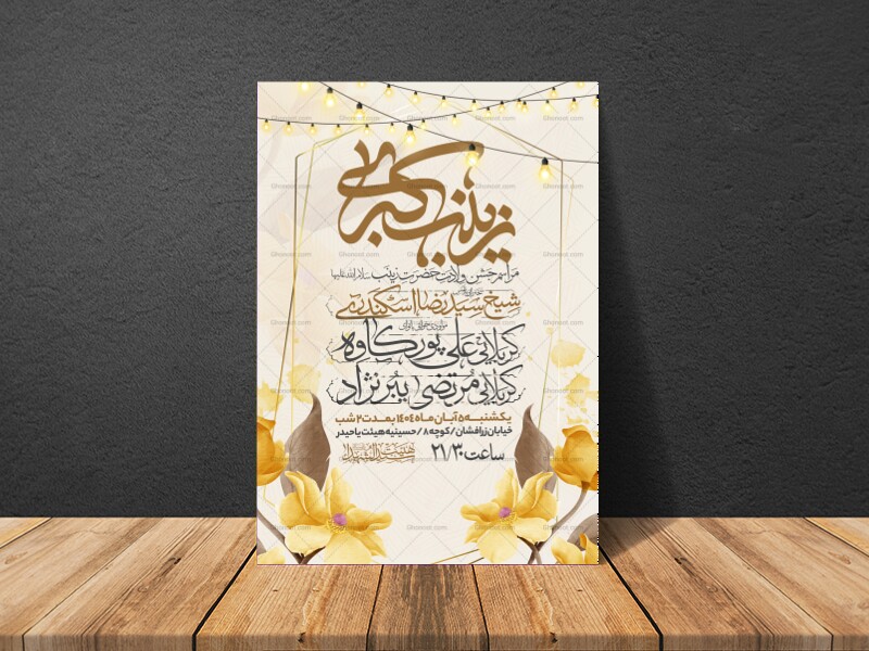 اطلاعیه-جشن-ولادت-حضرت-زینب-سلام-الله-علیها