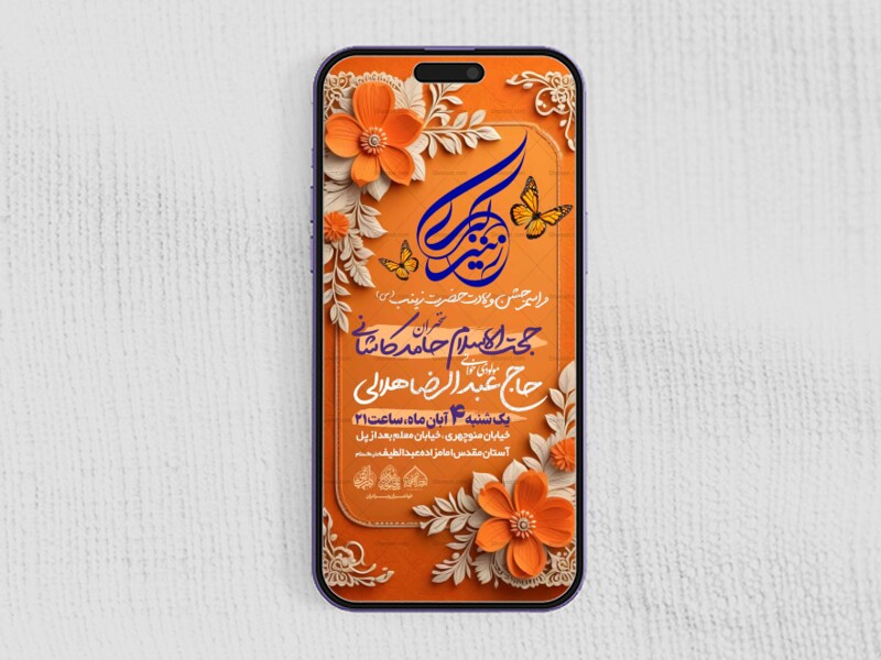 استوری-لایه-باز-ولادت-حضرت-زینب-س