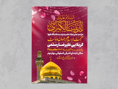 اطلاعیه-جشن-ولادت-حضرت-زینب-سلام-الله-علیها