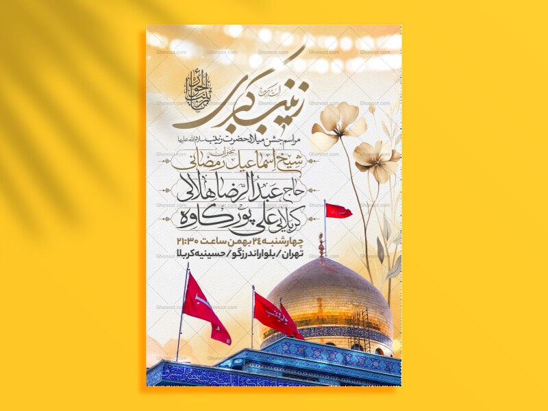 اطلاعیه-جشن-ولادت-حضرت-زینب-سلام-الله-علیها