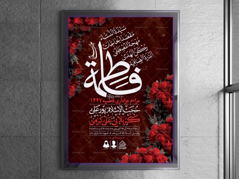 اطلاعیه-لایه-باز-شهادت-حضرت-فاطمه-الزهرا-(س)