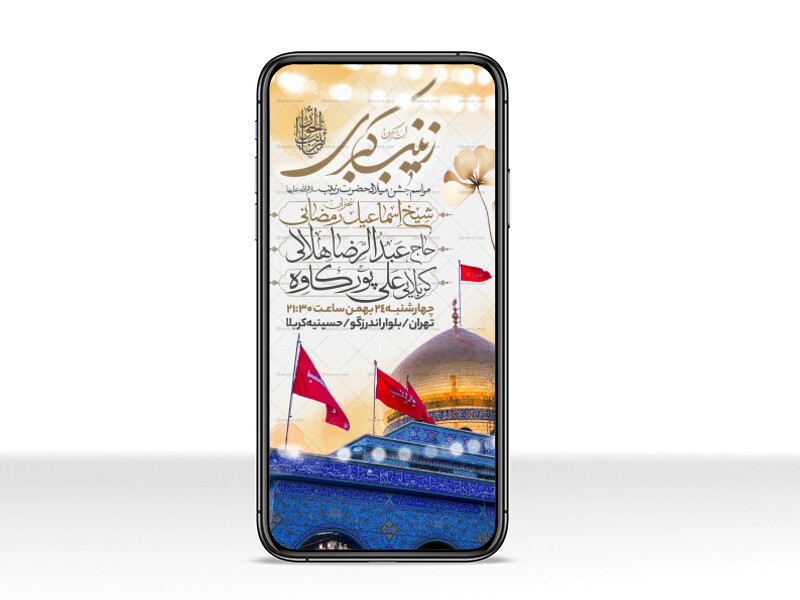 اطلاعیه-استوری-جشن-ولادت-حضرت-زینب-سلام-الله-علیها