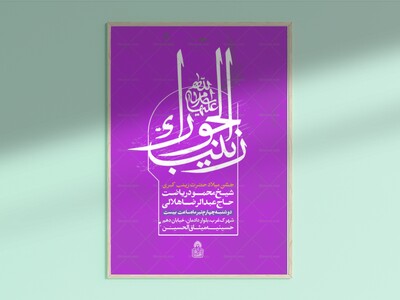 اطلاعیه-لایه-باز-میلاد-حضرت-زینب-کبری-س