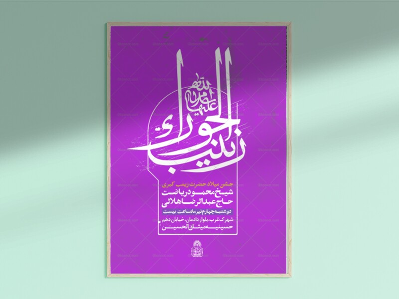 اطلاعیه-لایه-باز-میلاد-حضرت-زینب-کبری-س