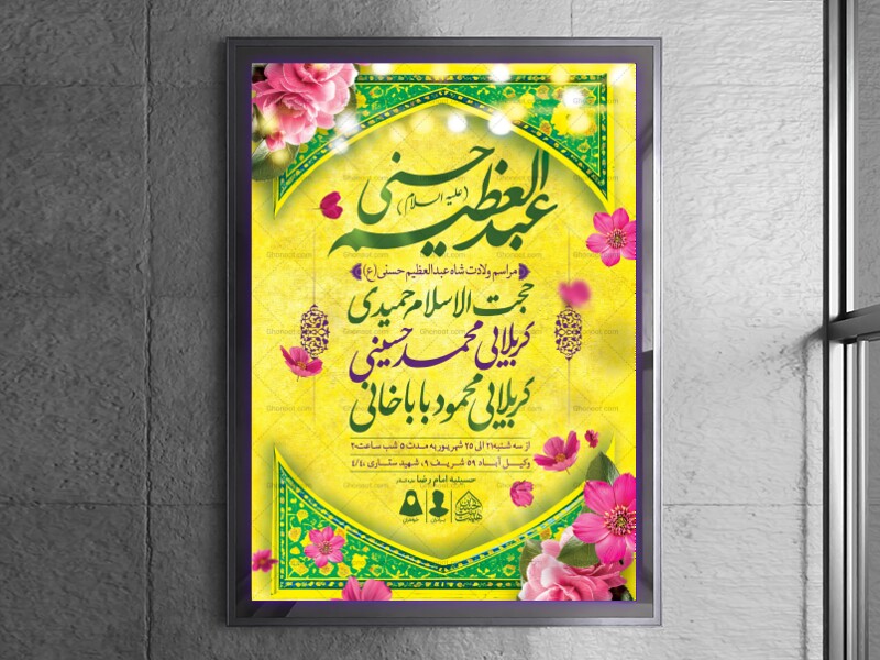 اطلاعیه-لایه-باز-ولادت-عبدالعظیم-حسنی-(ع)