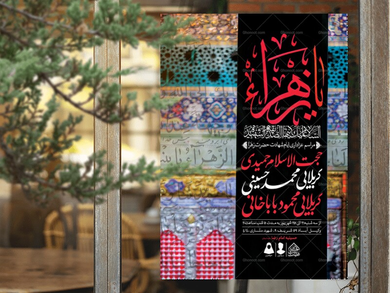 اطلاعیه-لایه-باز-ایام-شهادت-حضرت-زهرا-(س)