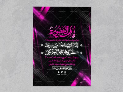 اطلاعیه-لایه-باز-شهادت-حضرت-معصومه-سلام-الله-علیها