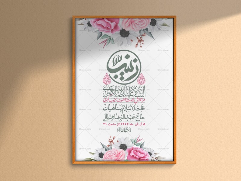 اطلاعیه-لایه-باز-ولادت-حضرت-زینب-س-+-استوری-فضای-مجازی