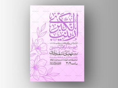 اطلاعیه-جشن-ولادت-حضرت-زینب-سلام-الله-علیها
