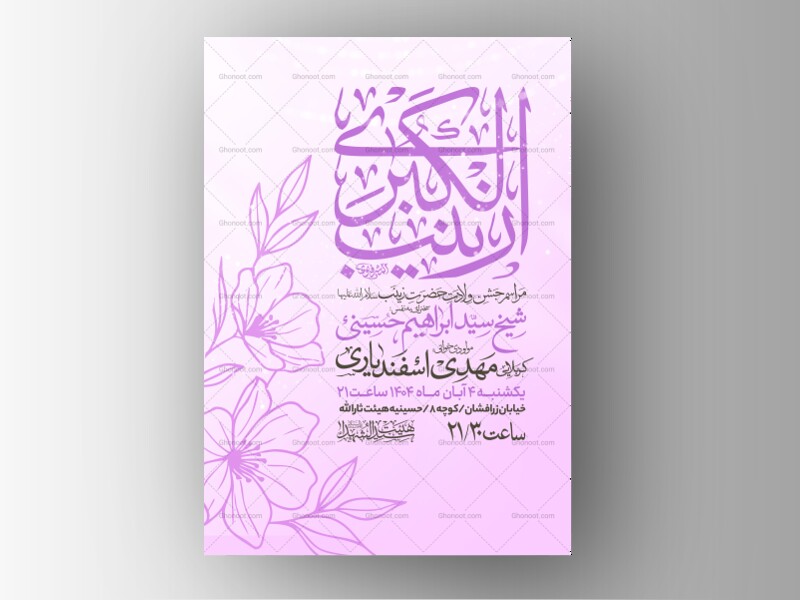 اطلاعیه-جشن-ولادت-حضرت-زینب-سلام-الله-علیها