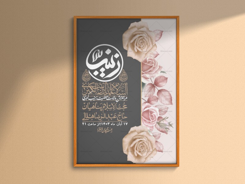 اطلاعیه-لایه-باز-ولادت-حضرت-زینب-س-
