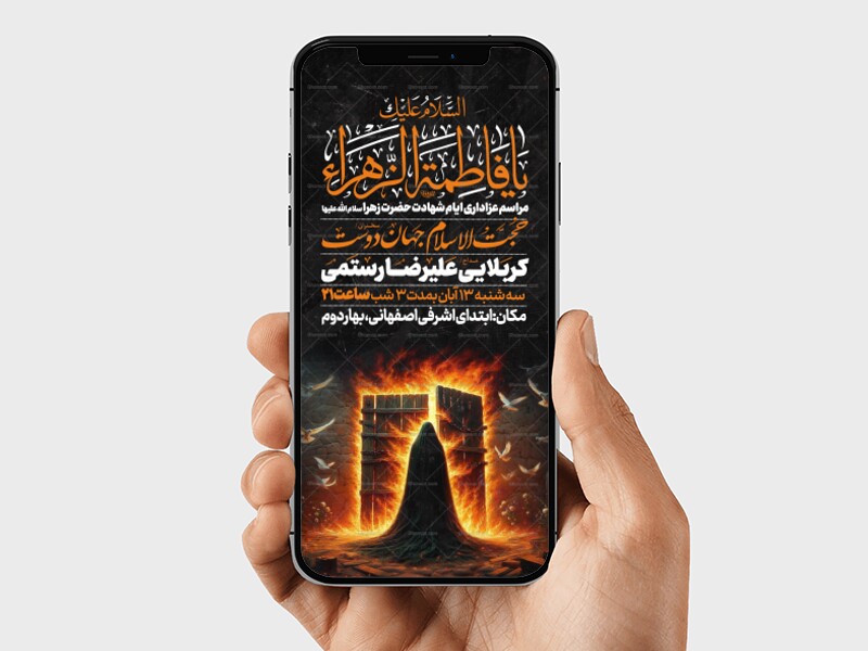 اطلاعیه-استوری-عزاداری-شهادت-حضرت-زهرا-سلام-الله-علیها