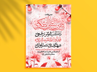 لایه-باز-جشن-ولادت-امام-حسن-عسکری-(ع)