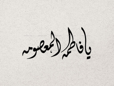 تایپوگرافی-یا-فاطمه-المعصومه-(س)