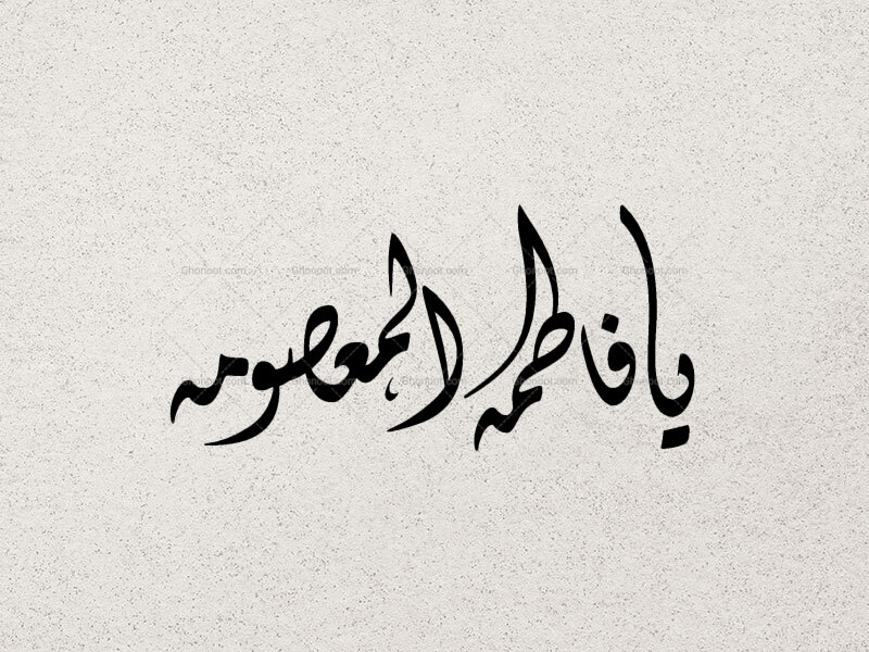 تایپوگرافی-یا-فاطمه-المعصومه-(س)