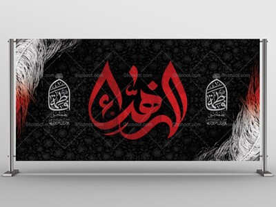 طرح-لایه-باز-جایگاه-شهادت-حضرت-زهرا-س
