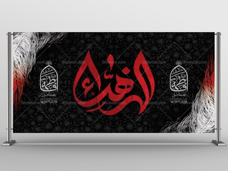 طرح-لایه-باز-جایگاه-شهادت-حضرت-زهرا-س