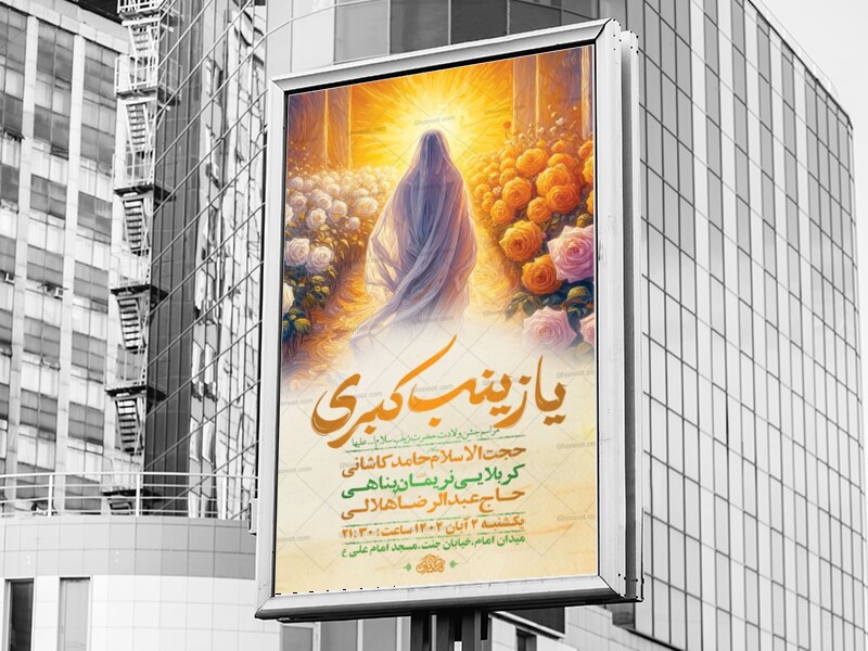 طرح-لایه-باز-ولادت-حضرت-زینب-کبری-س-+-استوری
