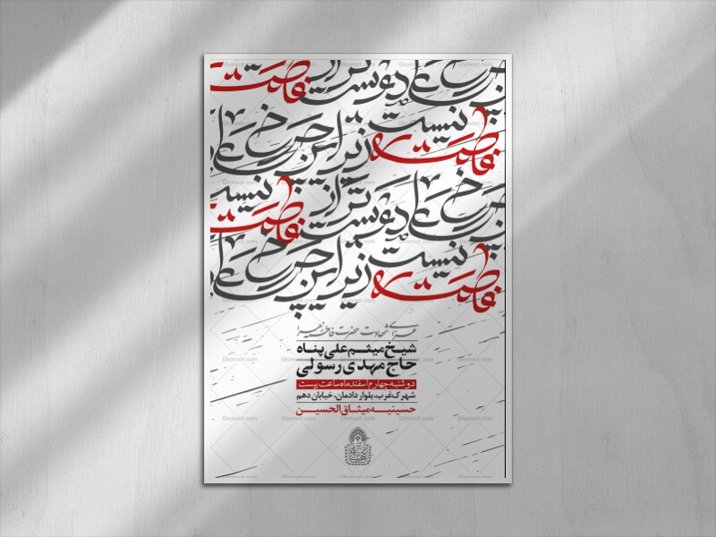 زیر-این-چرخ-علی-دوست-تر-از-فاطمه-نیست(اطلاعیه-لایه-باز-فاطمیه)