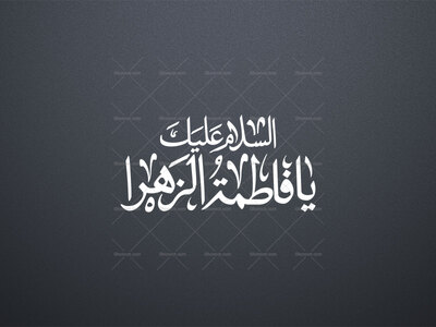 تایپوگرافی-السلام-علیک-یا-فاطمة-الزهرا