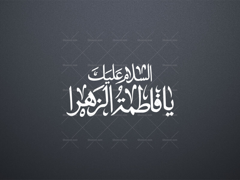 تایپوگرافی-السلام-علیک-یا-فاطمة-الزهرا