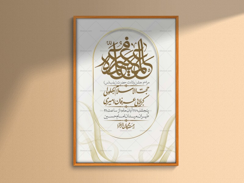 اطلاعیه-لایه-باز-ولادت-حضرت-زینب-س-