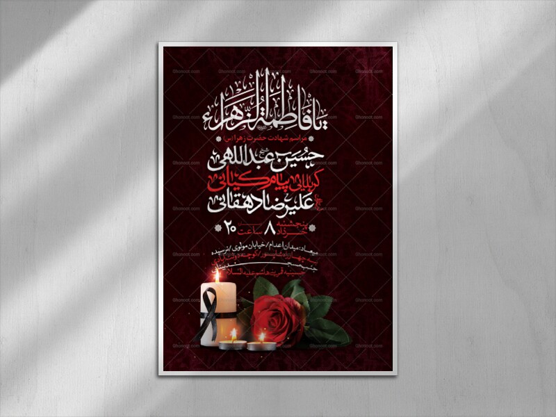 اطلاعیه-لایه-باز-شهادت-حضرت-فاطمه-الزهرا-(س)