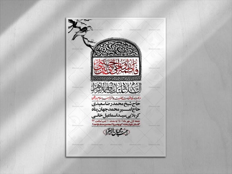اطلاعیه-لایه-باز-شهادت-حضرت-زهرا-(س)