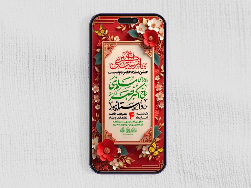 استوری-لایه-باز-ولادت-حضرت-زینب-س