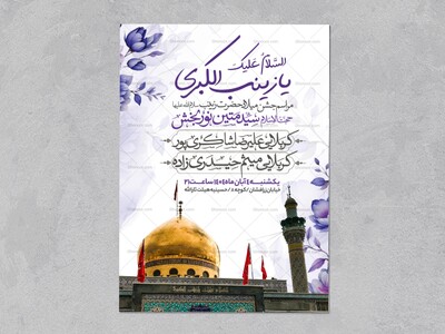 اطلاعیه-جشن-ولادت-حضرت-زینب-سلام-الله-علیها