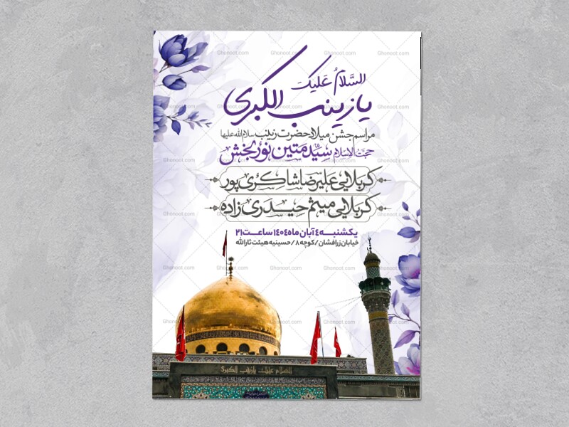 اطلاعیه-جشن-ولادت-حضرت-زینب-سلام-الله-علیها