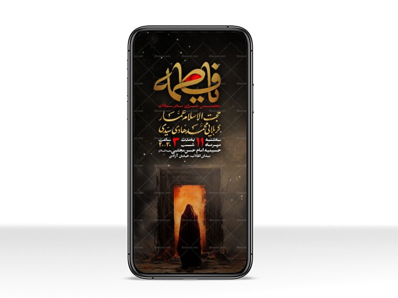 اطلاعیه-مراسم-شهادت-حضرت-فاطمه-سلام-الله-علیها