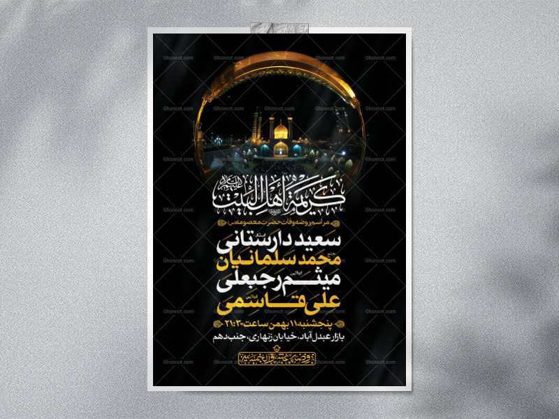 اطلاعیه-لایه-باز-وفات-حضرت-معصومه-(س)