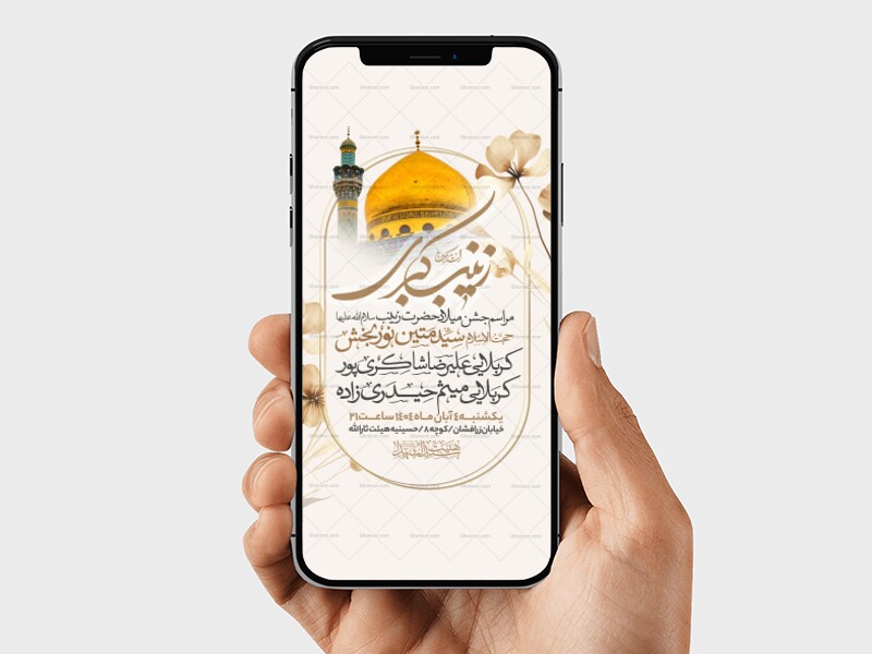 اطلاعیه-استوری-جشن-ولادت-حضرت-زینب-سلام-الله-علیها