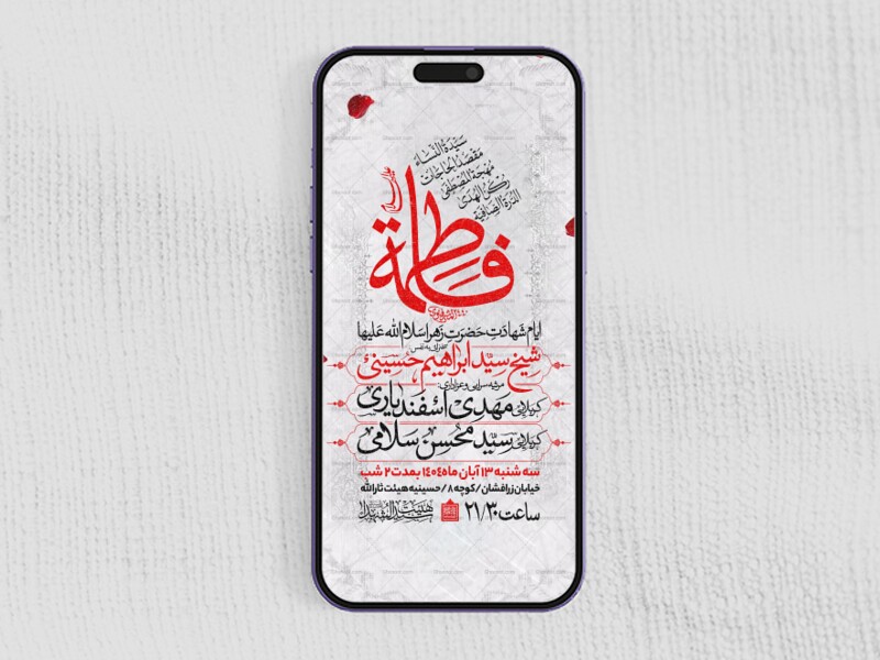 اطلاعیه-استوری-عزاداری-شهادت-حضرت-زهرا-سلام-الله-علیها