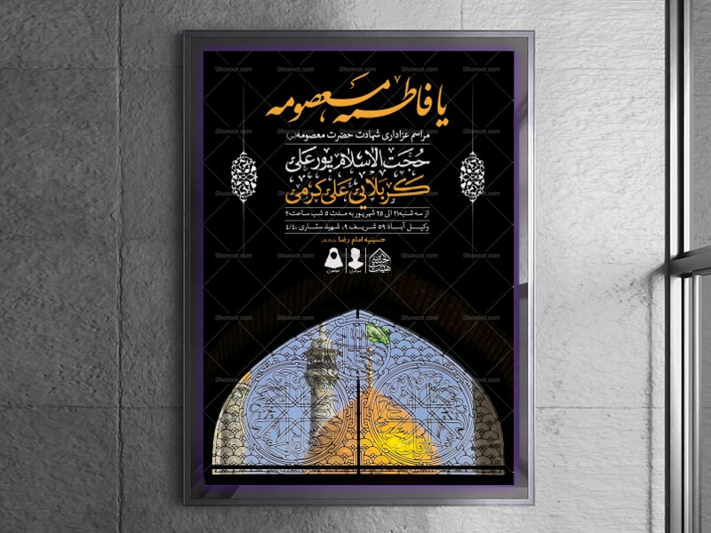 اطلاعیه-لایه-باز-وفات-حضرت-معصومه-(س)