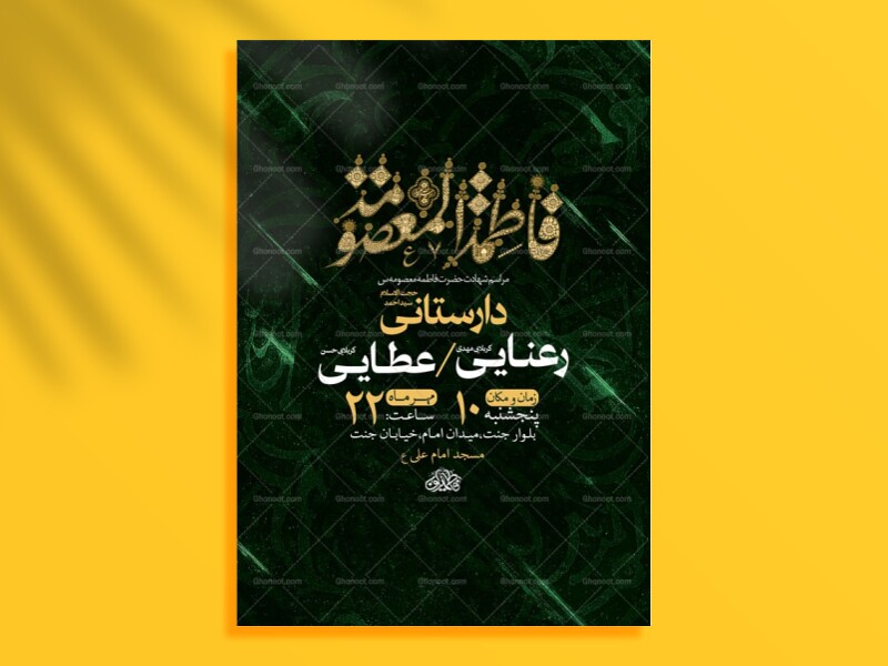 طرح-شهادت-حضرت-فاطمه-معصومه-س-+-استوری