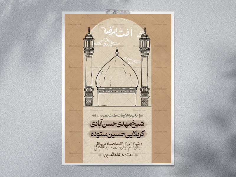 اخت-الرضا(وفات-حضرت-معصومه)