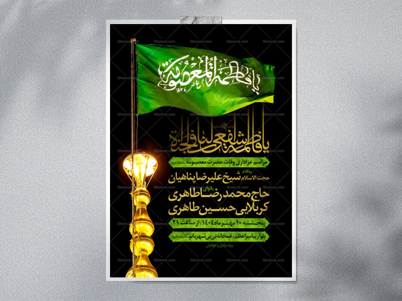 طرح-اطلاعیه-وفات-حضرت-معصومه-سلام-الله-علیها